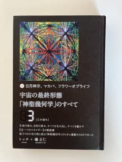 宇宙の最終形態「神聖幾何学」のすべて 日月神示、マカバ、フラワー