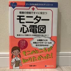 看護の現場ですぐに役立つ モニター心電図のサムネイル