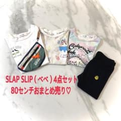 SLAP SLIP （ベベ）おまとめ売り4点セット80cmのサムネイル