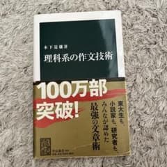 理科系の作文技術のサムネイル