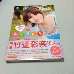 よしえ様専用 竹達彩奈 1stフォトブックのサムネイル