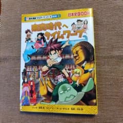 奈良時代へタイムワープのサムネイル