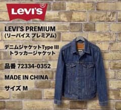 LEVI’S PREMIUM (リーバイス プレミアム) デニムジャケットのサムネイル