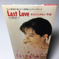 見本8cmCD] 古郡慈子 Last Love あなたしかない予感 - メルカリ