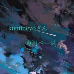 kumincyoさん専用ページのサムネイル
