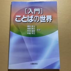 入門 ことばの世界のサムネイル