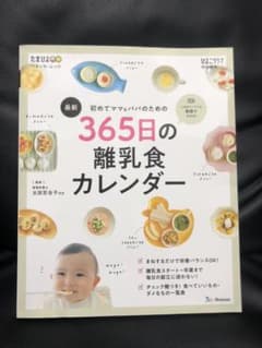 【なつみピー♡様専用】初めてママ&パパのための365日の離乳食カレンダーのサムネイル
