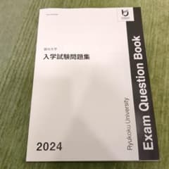 龍谷大学 入学試験問題集 2024のサムネイル