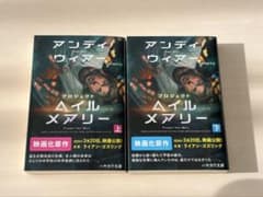 プロジェクト・ヘイル・メアリー 上下巻セットのサムネイル