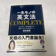 一生モノの英文法 COMPLETE MP3 CD-ROM付きのサムネイル