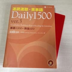 速読速聴・英単語Daily 1500 ver.3のサムネイル