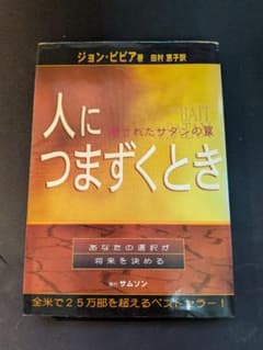 人につまずくとき ジョン・ビビアのサムネイル