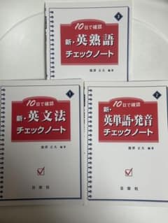 新・英熟語・英文法・英単語 チェックノート 3冊セット - メルカリ