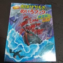 恐怖! おばけやしきめいろブック 幽霊船からの脱出のサムネイル