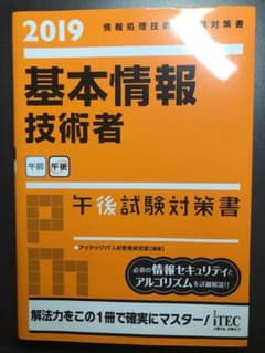 基本情報技術者　午後試験対策　2019のサムネイル