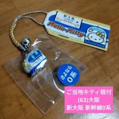 未使用品】ご当地キティ根付/(63)大阪限定 新大阪 新幹線0系