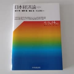 日本経済論　第2版のサムネイル