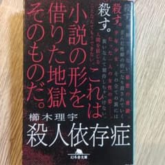 殺人依存症 榎木理宇のサムネイル