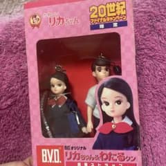リカちゃん & わたる君 人形セット B.V.D.非売品のサムネイル