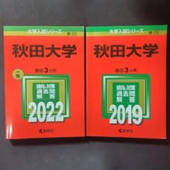 秋田大学　赤本　‘96-‘22 秋田県立大学｜「赤本」の教学社 大学過去問題集
