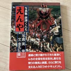 写真集唐津くんち えんや - メルカリ