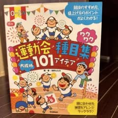 運動会種目集 101アイデアのサムネイル