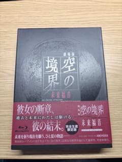 劇場版 空の境界 未来福音 完全生産限定版 Blu-rayのサムネイル