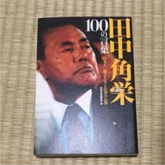 田中角栄 100の言葉 日本人に贈る人生と仕事の心得のサムネイル