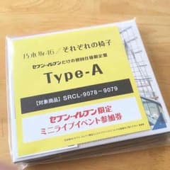 乃木坂46 未開封新品で セブンイレブン 初回限定版 ライブ付きのサムネイル