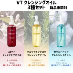 VT クレンジングオイル 3種 新品未開封 AZケア グルタチオン セラミド