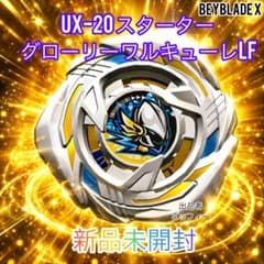 ベイブレードX UX-20 グローリーワルキューレ 新品未開封 - メルカリ