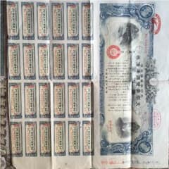 支那事変国庫債券 みや様専用のサムネイル