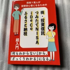 投資ド素人が投資初心者になるための株・投資信託・つみたてnisaのサムネイル
