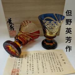 江戸切子 最高級 【但野硝子加工所】胆野英芳作 冷酒杯 馬上杯 高杯 