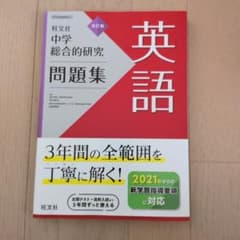 中学総合的研究問題集 英語のサムネイル
