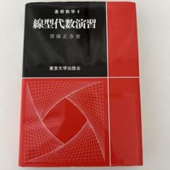 線型代数演習のサムネイル