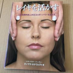 レイキを活かす : 人生を前向きにこのエネルギーパワーを生かすのサムネイル