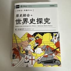 きめる！共通テスト 歴史総合＋世界史探究のサムネイル