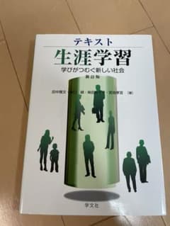 テキスト生涯学習 学びがつむぐ新しい社会のサムネイル