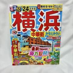 【匿名配送】るるぶ横浜 中華街 みなとみらい'24のサムネイル
