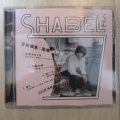 SHABEL 尾崎世界観 CDのみ - メルカリ