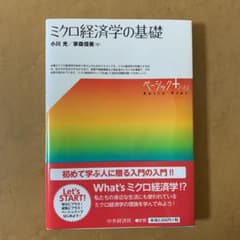 ミクロ経済学の基礎のサムネイル