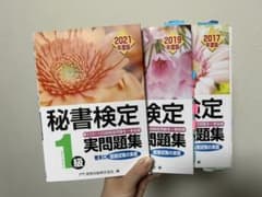 秘書検定実問題集1級　3冊のサムネイル