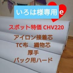 値引中1m☆処分品CHV220アイロン接着芯 TC布 厚手ハード☆長さ変更可