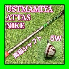 高級シャフト USTマミヤATTAS 65S ナイキ Vr IIPRO 5W - メルカリ