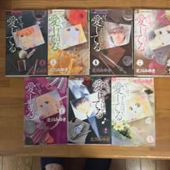 せいせいするほど愛してる。1巻から7巻のサムネイル