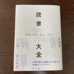 読書大全 世界のビジネスリーダーが読んでいる経済・哲学・歴史・科学200冊のサムネイル
