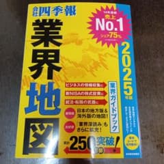 「会社四季報」業界地図 2025年版のサムネイル