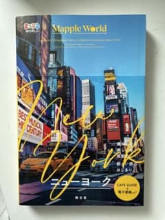 Mapple World ニューヨーク 地図　旅行ガイドのサムネイル