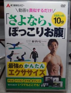 さよなら、ぽっこりお腹 DVD 谷けいじのサムネイル